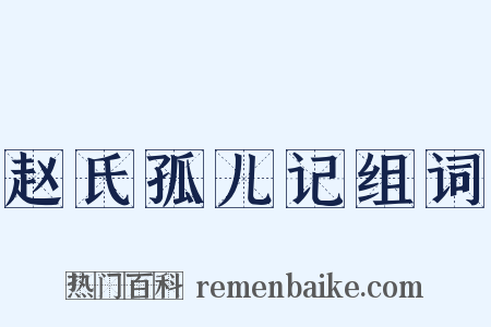 赵氏孤儿记组词是什么意思的图片
